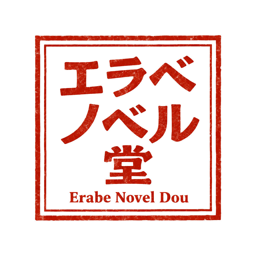 エラベノベル堂